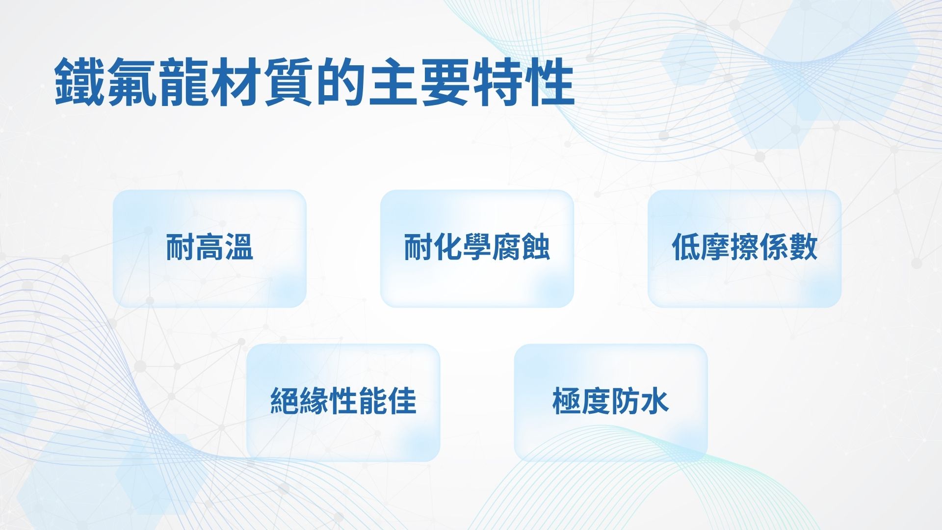 鐵氟龍的特性