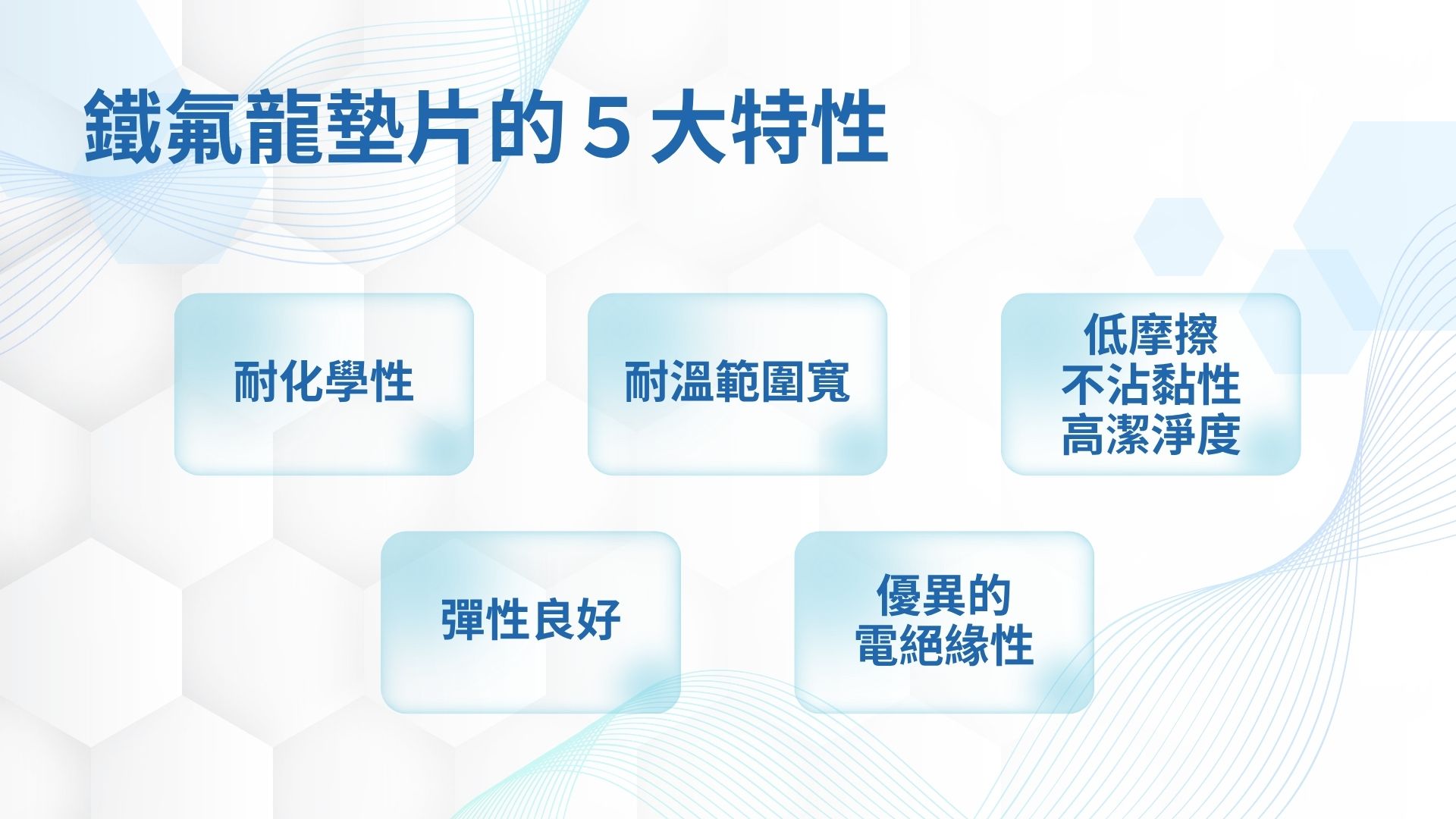 鐵氟龍墊片的 5 大特性