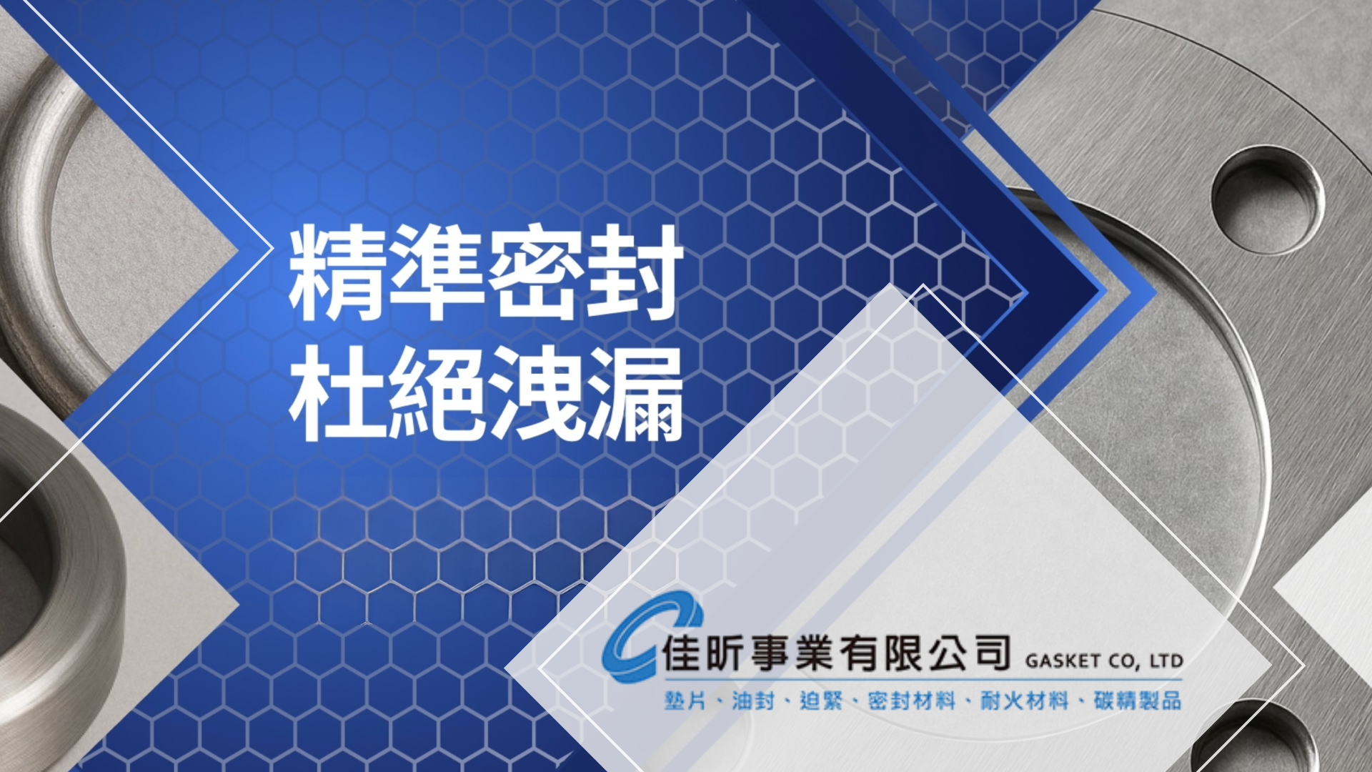 非石棉墊片客製服務推薦佳昕